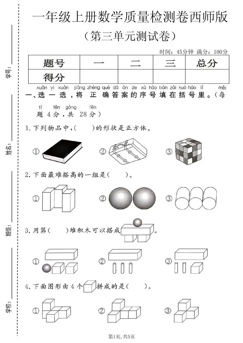 一年级上数学第三单元质量检测卷2《西师版》-皮皮网创