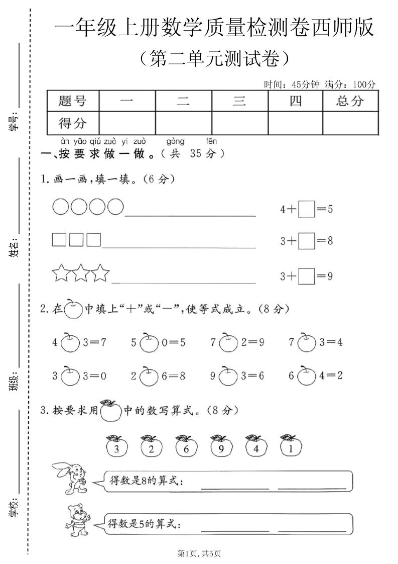 一年级上数学第二单元质量检测卷1《西师版》-皮皮网创