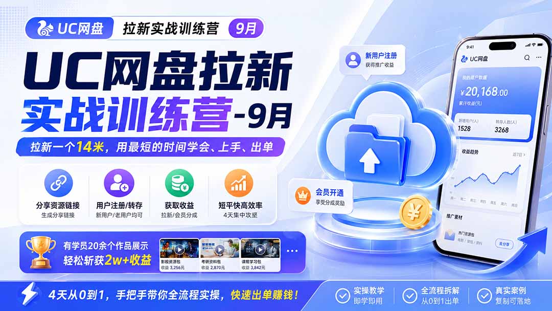 UC网盘拉新实战训练营-更新1022,拉新一个14米,用最短的时间学会、上手、出单,有学员20余个作品,轻松斩获2w+收益-皮皮网创