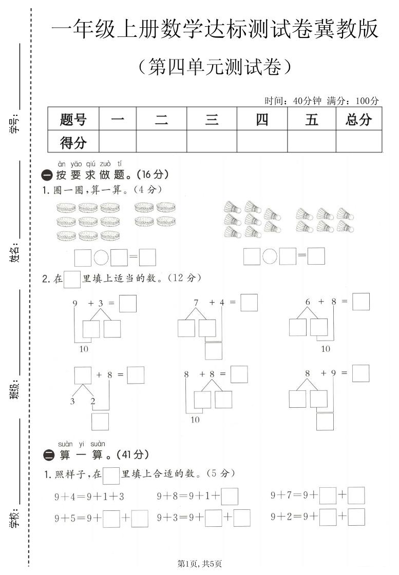 一年级上数学第四单元测试卷1《冀教版》-皮皮网创