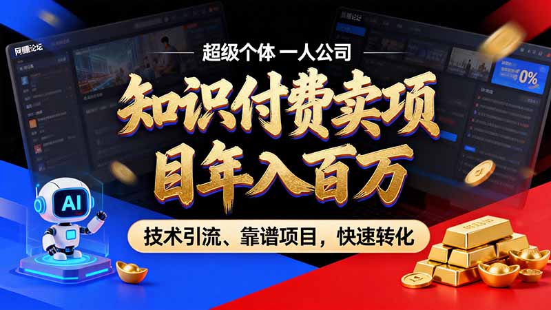 知识付费”月入百万“时代来了,拒绝割韭菜,拒绝短周期,把' 卖项目 方法论' 做成闭环,长期主义。-皮皮网创