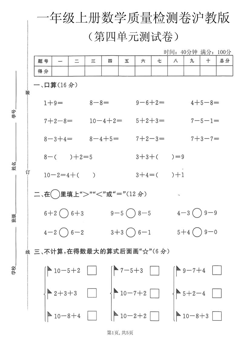 一年级上数学第四单元质量检测卷2《沪教版》-皮皮网创
