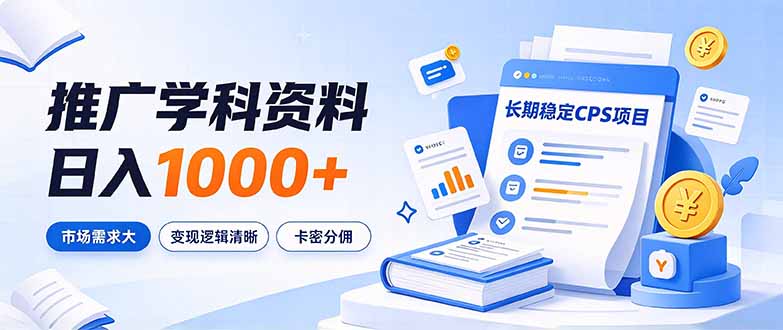 通过推广学科资料日入1000+,长期稳定的CPS项目,市场需求大,变现逻辑清晰-皮皮网创