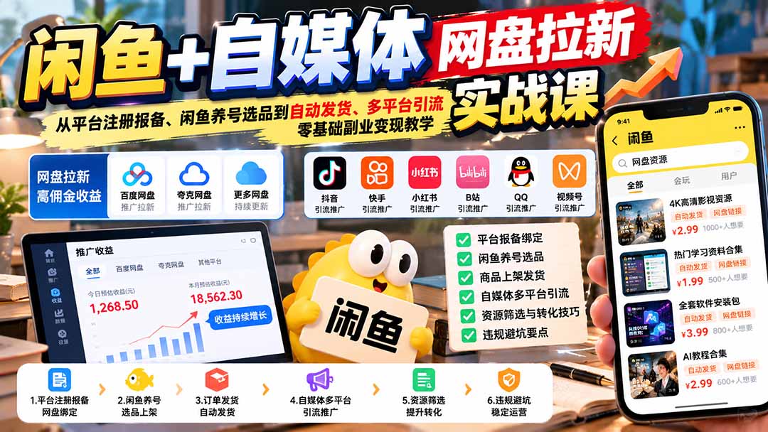 闲鱼+自媒体网盘拉新实战课:从平台注册报备、闲鱼养号选品到自动发货、多平台引流,零基础副业变现教学-皮皮网创