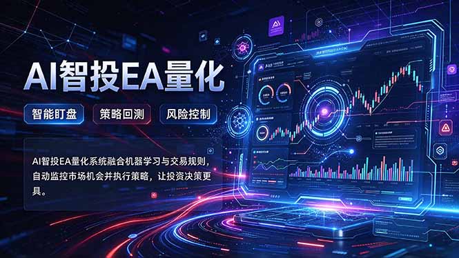 普通人也能玩转AI量化：不盯盘，不熬夜，一套智投EA让策略自动跑-皮皮网创