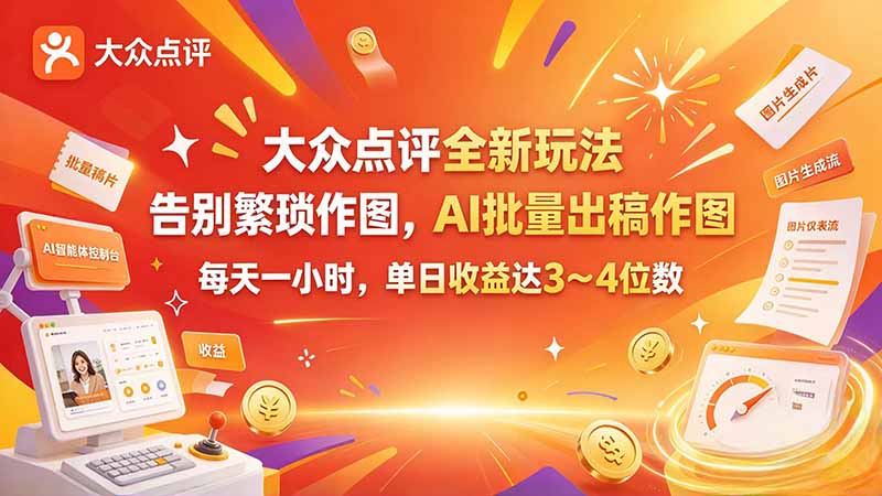 大众点评全新玩法,不用繁琐作图,AI 批量出稿作图,每天一小时,单日收益达 3~4 位数-皮皮网创