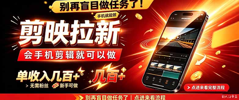 剪映拉新会手机剪辑就可以做，无需粉丝，单收入几百＋-皮皮网创