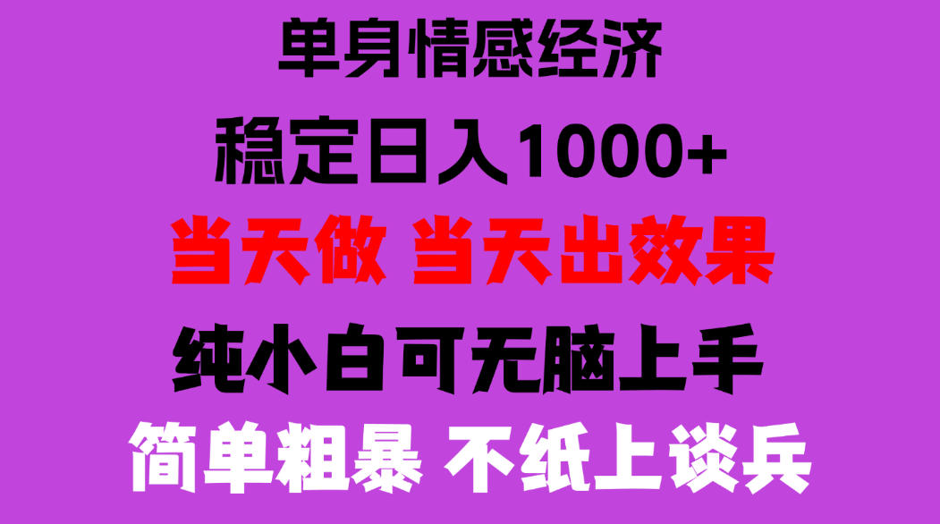 26年暴力单身经济，稳定日入500-1k，不缺流量，流量极大，冷门小众赛道，门槛低小白轻松上手，可矩阵批量操作【揭秘】-皮皮网创