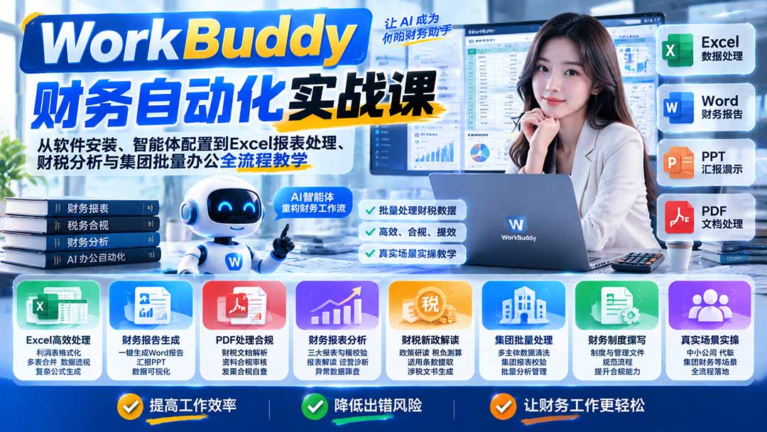 WorkBuddy财务自动化实战课：从软件安装、智能体配置到Excel报表处理、财税分析与集团批量办公全流程教学-皮皮网创
