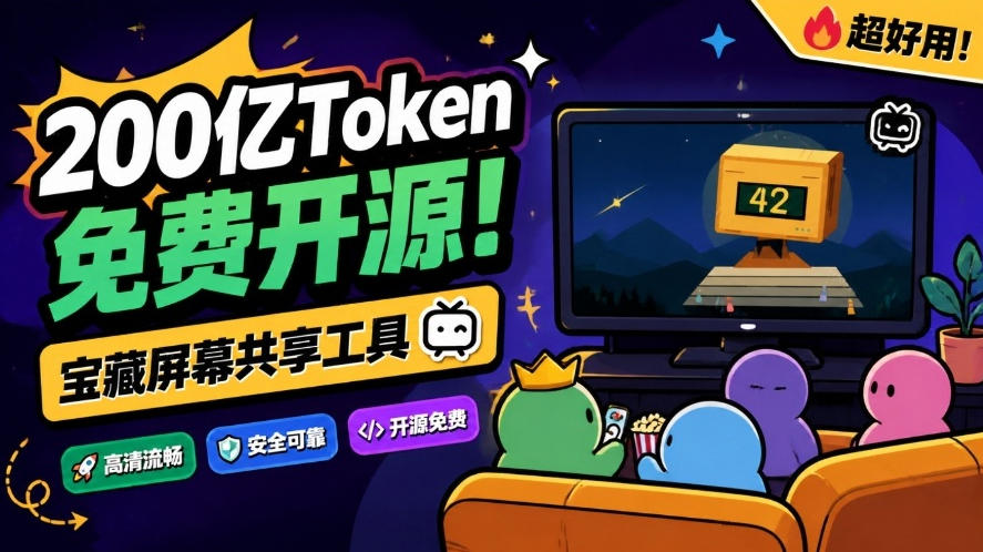 B站UP主耗费200亿token制作!免费开源的屏幕共享工具,支持最多20人一起共享使用等Piik-皮皮网创
