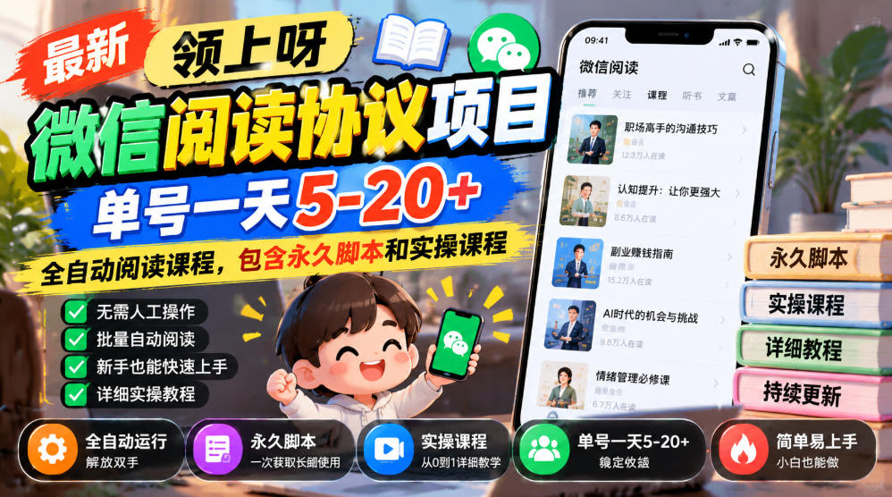 最新领上呀微信阅读协议项目,单号一天5-20+全自动阅读课程,包含永久脚本和实操课程-皮皮网创