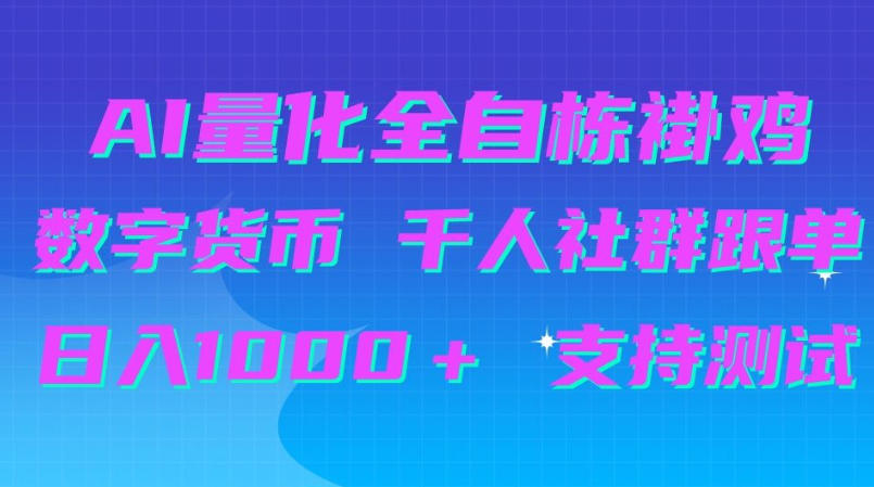 AI量化自动挂G＋B圈千人社群跟单，日入1000＋支持测试【揭秘】-皮皮网创