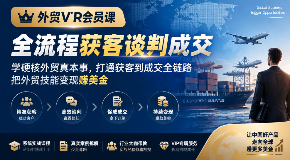 外贸VIP会员课|全流程获客谈判成交,学硬核外贸真本事,打通获客到成交全链路,把外贸技能变现賺美金-皮皮网创