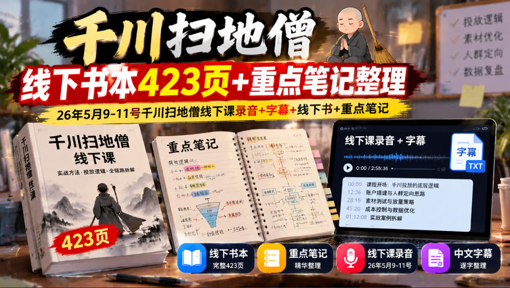 千川扫地僧线下书本423页+重点笔记整理,26年5月9-11号千川扫地僧线下课录音+字幕+线下书+重点笔记-皮皮网创
