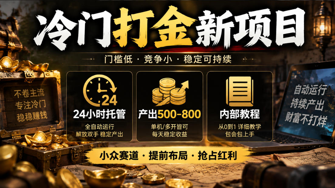 冷门打金新项目,24小时托管,产出500-800,内部教程【揭秘】-皮皮网创