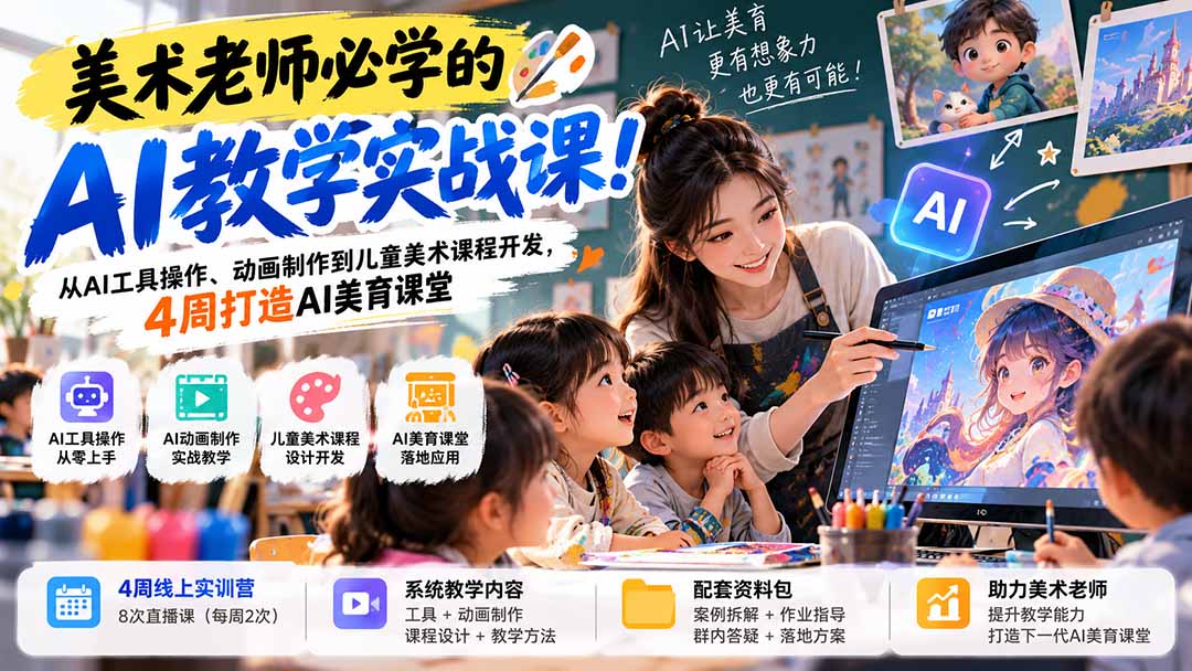 美术老师必学的AI教学实战课！从AI工具操作、动画制作到儿童美术课程开发，4周打造AI美育课堂-皮皮网创
