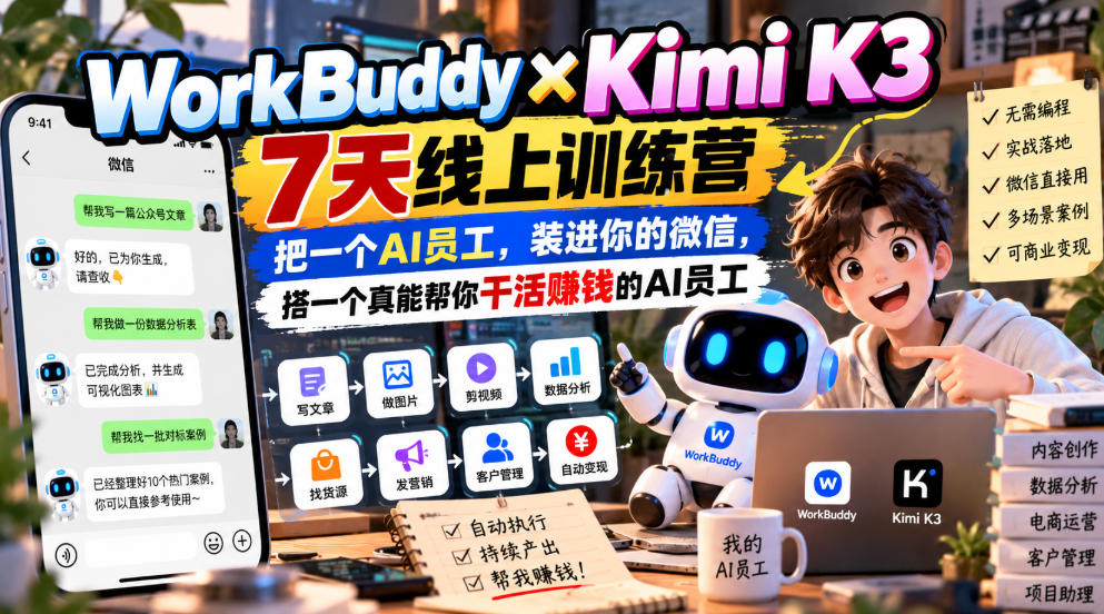 WorkBuddy×Kimi K3 7天线上训练营,把一个AI员工,装进你的微信,搭一个真能帮你干活賺钱的AI员工-皮皮网创