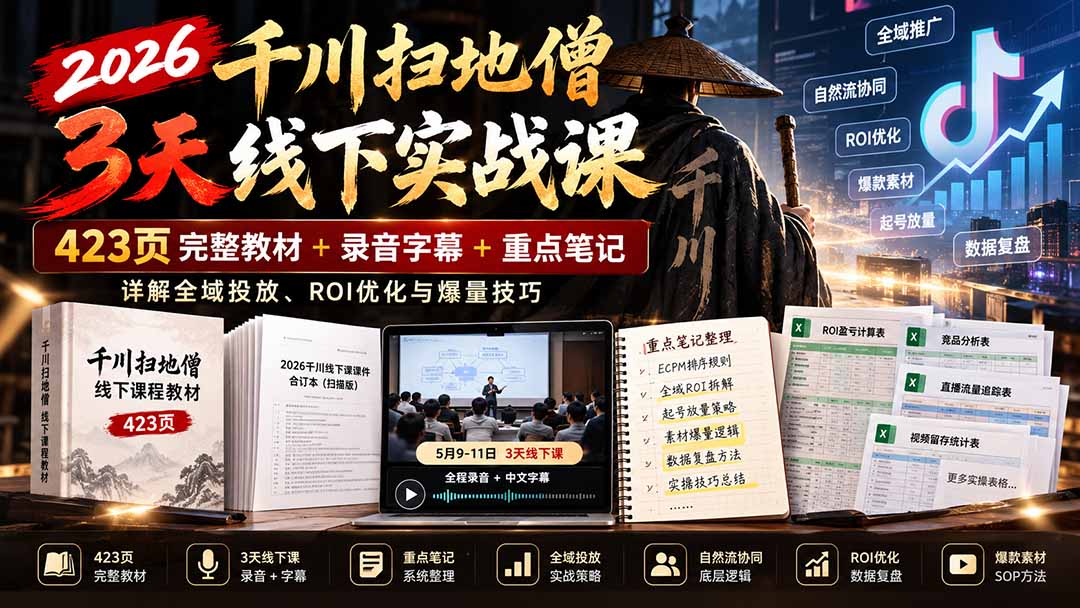 2026千川扫地僧3天线下实战课:423页完整教材+录音字幕+重点笔记,详解全域投放、ROI优化与爆量技巧-皮皮网创