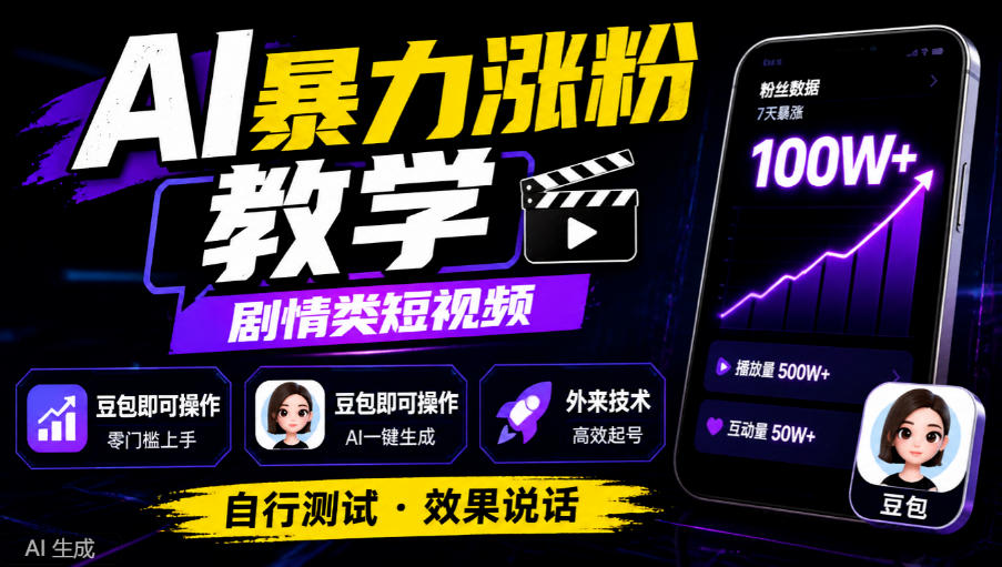 AI暴力涨粉教学,剧情类短视频,豆包即可操作,外来技术,自行测试-皮皮网创