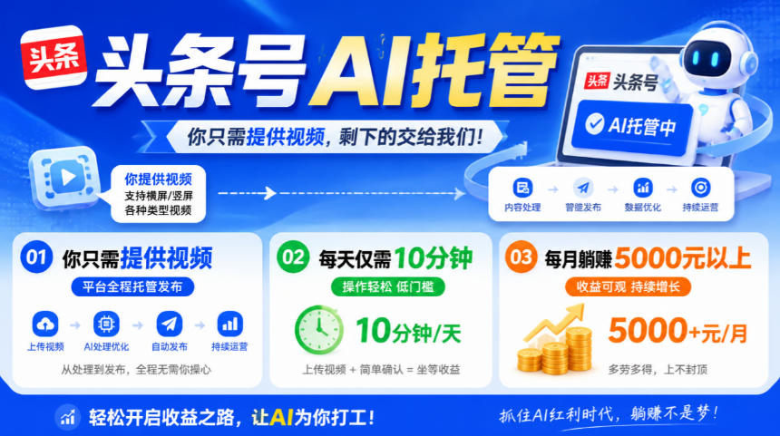 头条号AI托管,我提供视频,你发布,每天10分钟,月躺賺5000+【揭秘】-皮皮网创