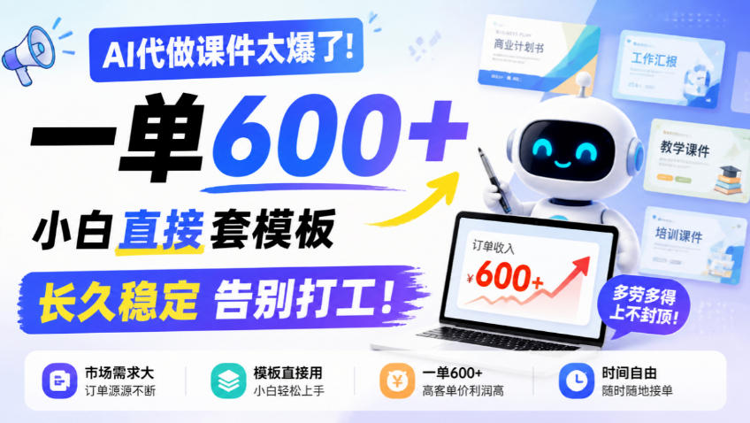 AI代做课件太爆了!一单600+,小白直接套模板,长久稳定告别打工!【揭秘】-皮皮网创
