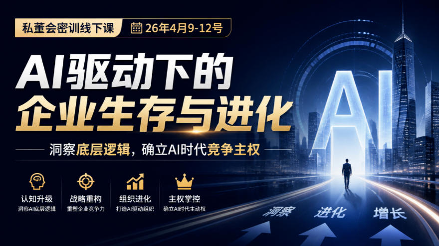 某私董会密训线下课(26年4月9-12号),AI驱动下的企业生存与进化,洞察底层逻辑,确立AI时代竞争主权-皮皮网创