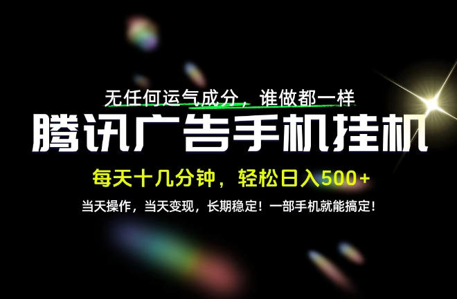 没有任何运气成分,谁做都一样,一部手机,轻松日入500+,长期稳定变现!【揭秘】-皮皮网创