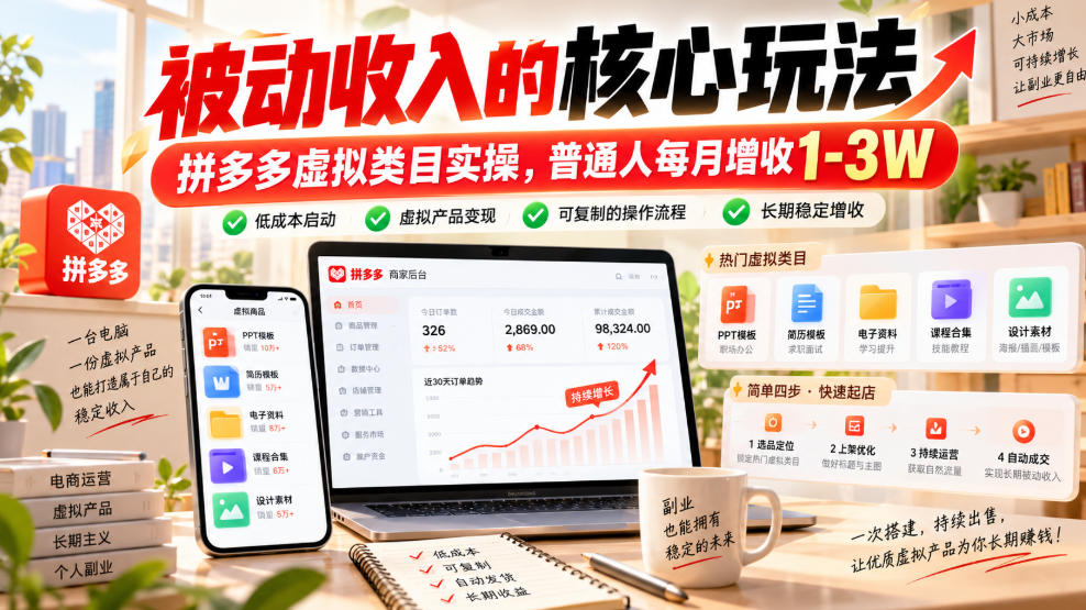 被动收入的核心玩法，拼多多虚拟类目实操，普通人每月增收1-3W【揭秘】-皮皮网创