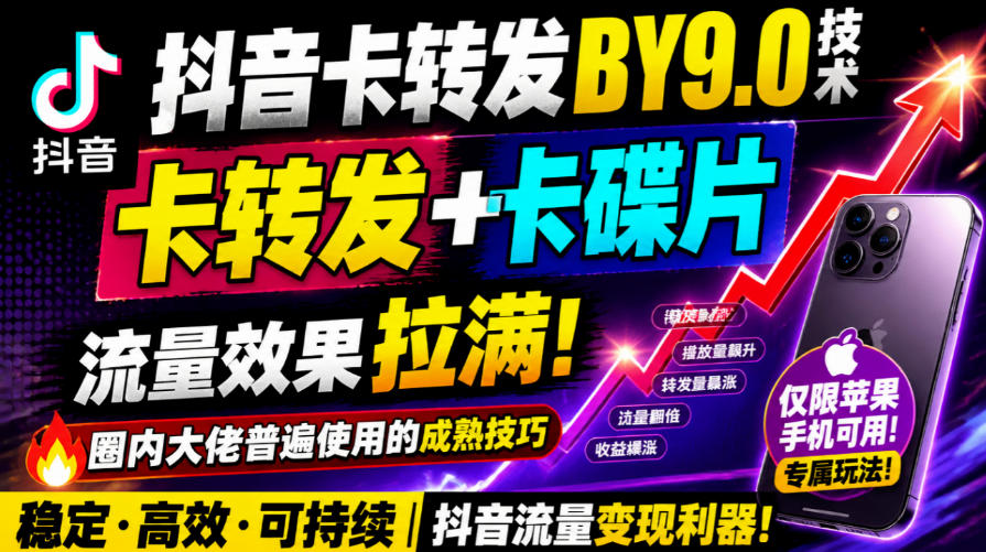 抖音卡转发搬运9.0技术，卡转发+卡蝶片，流亮嘎嘎猛，大佬们都在用，仅限苹果手机-皮皮网创