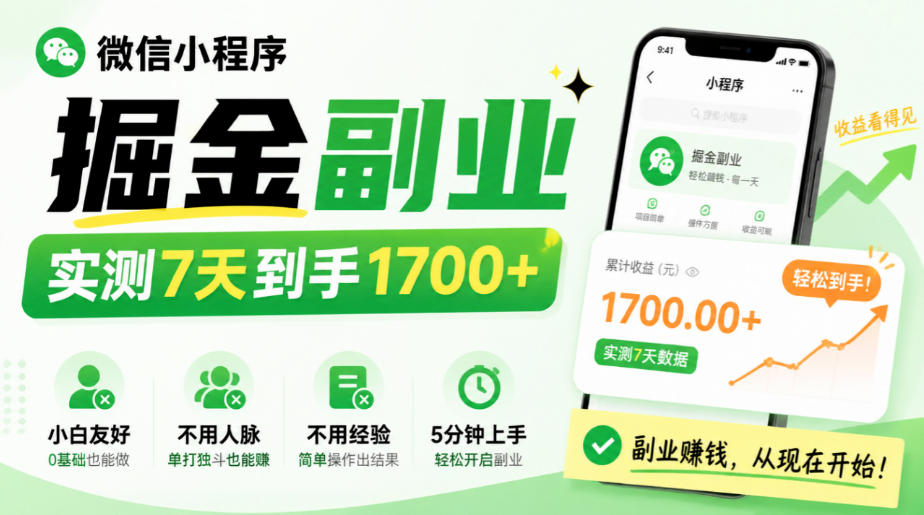 微信小程序掘金副业,实测7天到手1700+,小白友好,不用人脉、不用经验,5分钟上手【揭秘】-皮皮网创