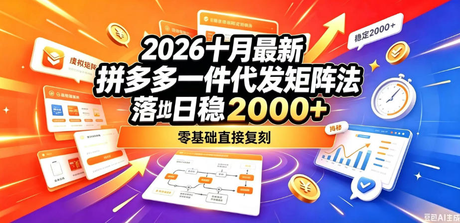 2026十月最新拼多多一件代发矩阵落地玩法,无需囤货压货,日稳入2k+,零基础直接复刻【揭秘】-皮皮网创