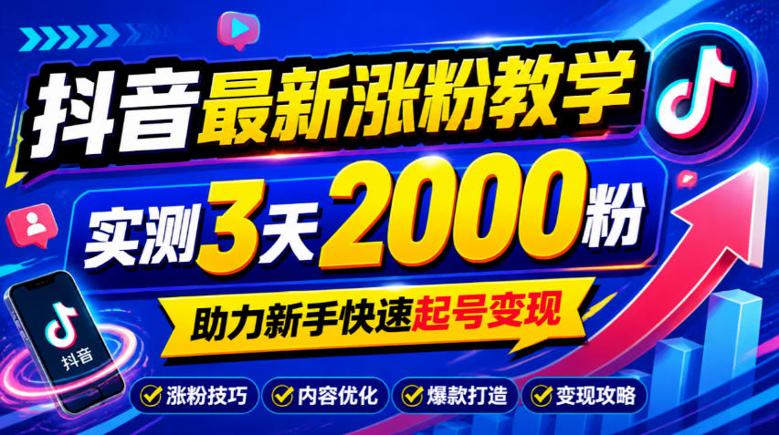 10月底抖音最新涨粉教学,实测3天2000粉,助力新手快速起号变现-皮皮网创