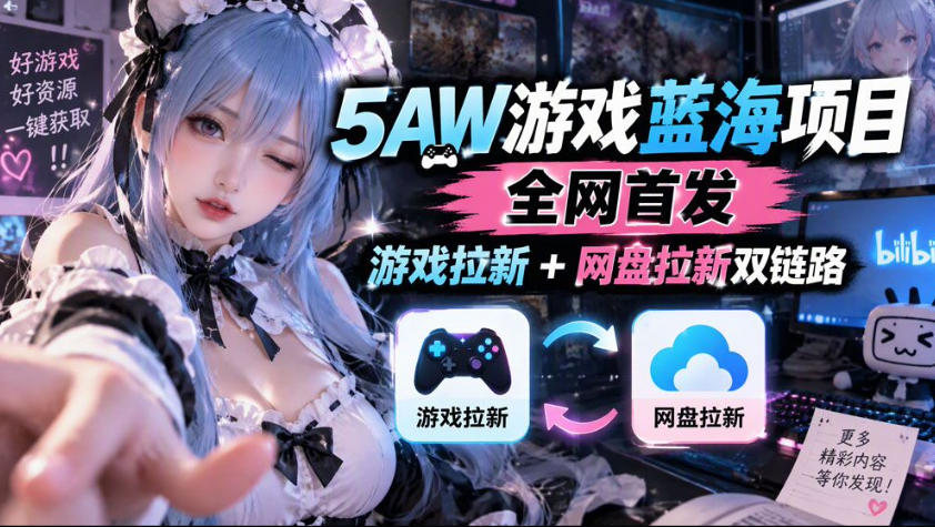 5AW游戏蓝海项目_游戏拉新+网盘拉新双倍收益-皮皮网创