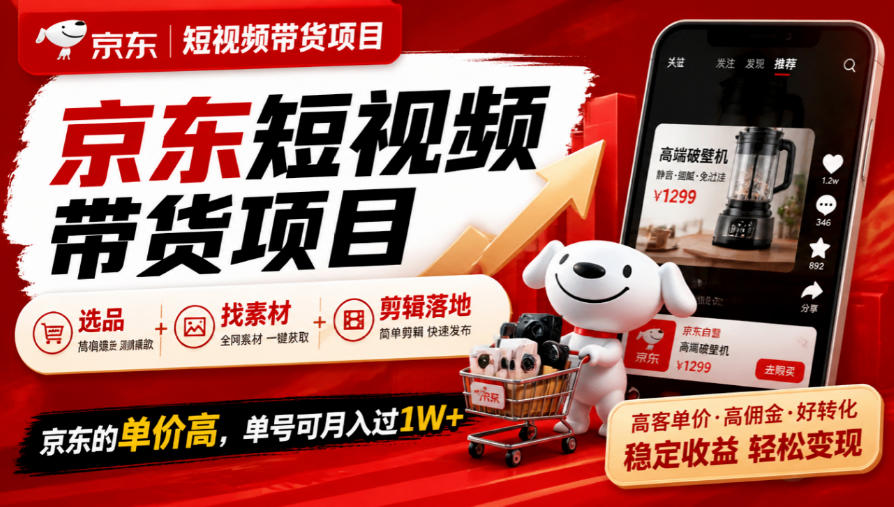 京东短视频带货项目,选品+找素材+剪辑落地,京东的单价高,单号可月入过1W-皮皮网创