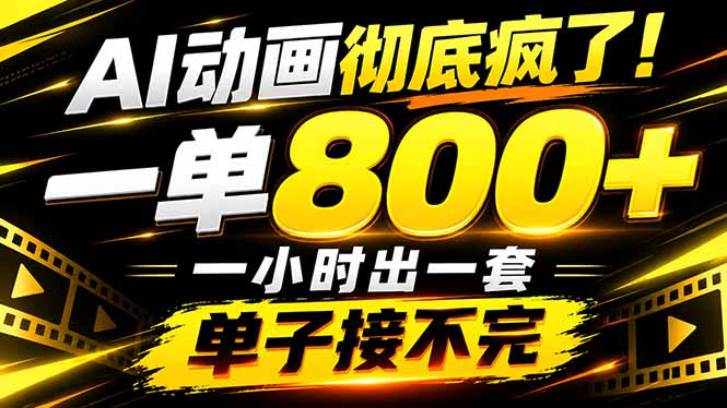 捡钱！AI一键出动画，一单800+，全程派单，全职月入2W+-皮皮网创