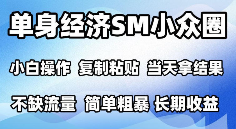 2026最新小众情感赛道,手机操作,十分钟见收益,小白也能当天上手,全程复制粘贴模板即可,单日1k+可批量放大【揭秘】-皮皮网创