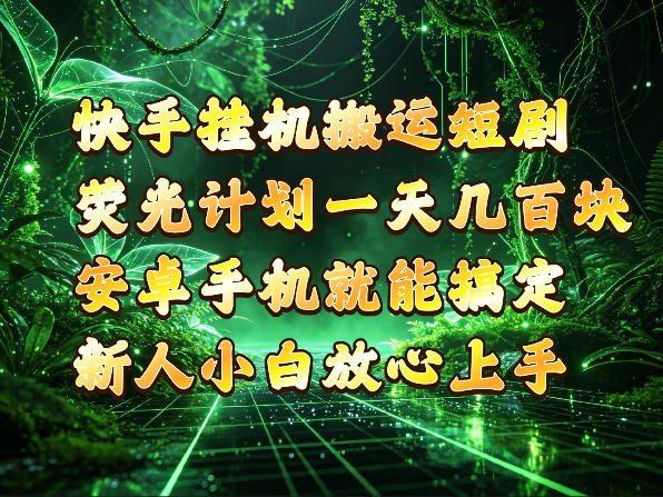 快手挂G搬运短剧玩法，荧光计划一天轻松几张到四位数，安卓手机就能操作【揭秘】-皮皮网创