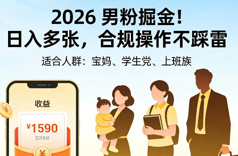 2026男粉掘金项目,日入多张,合规操作不踩雷,3分钟一个原创,当天可变现,适合宝妈、学生党、上班族【揭秘】-皮皮网创