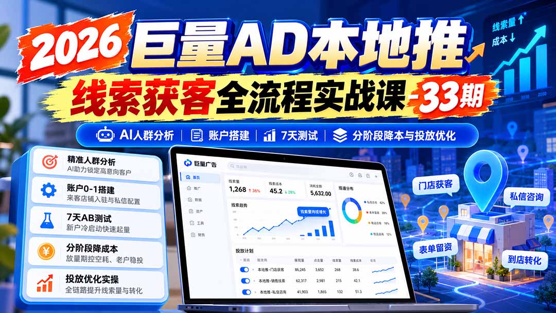 图片[1]-2026巨量AD本地推线索获客全流程实战课-33期更新1027：AI人群分析、账户搭建、7天测试、分阶段降本与投放优化-皮皮网创