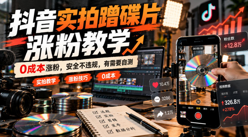 抖音实拍蹭碟片涨粉教学，0成本涨粉，安全不违规，有需要自测-皮皮网创