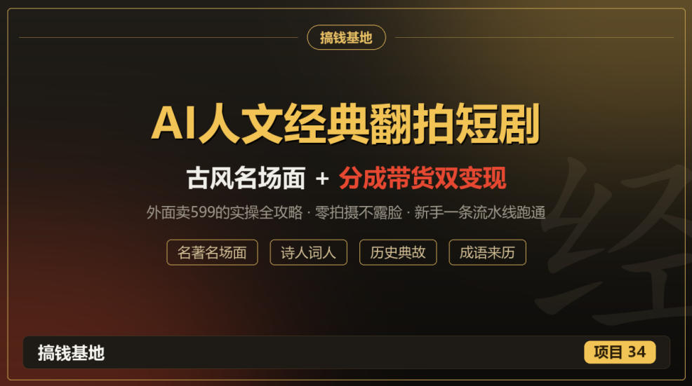 外面卖599的AI人文经典翻拍短剧全攻略:名著名场面秒变古风短剧,零拍摄不露脸,视频号分成+名著带货一条流水线跑通-皮皮网创