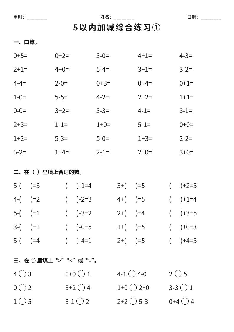 26新一年级上册数学【5以内加减综合练习】-皮皮网创