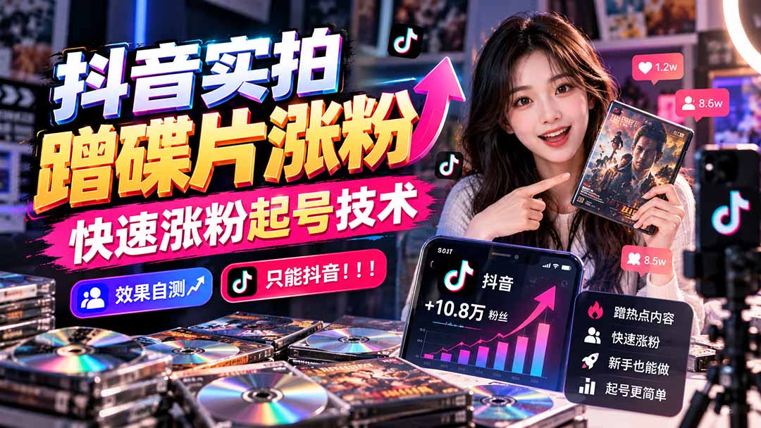 抖音实拍蹭碟片涨粉，快速涨粉起号技术，效果自测，只能抖音！！！-皮皮网创