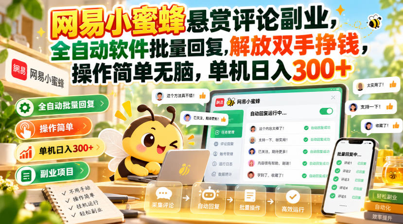网易小蜜蜂悬赏评论副业,全自动软件批量回复,解放双手挣钱,操作简单无脑,单机日入300+【揭秘】-皮皮网创
