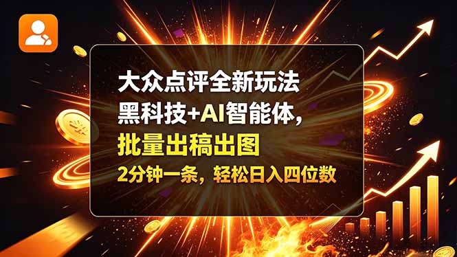 大众点评全新玩法,黑科技 + AI 智能体,批量出稿出图。2 分钟一条,轻松日入四位数-皮皮网创
