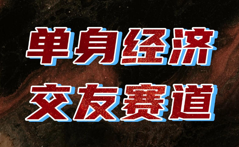 单身经济赛道,执行力到位,一天轻松800+,门槛低、新手友好,可以长期持续做【揭秘】-皮皮网创