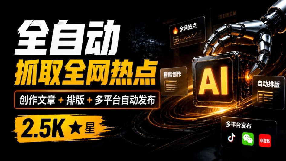 全自动抓取全网热点,创作文章并排版,并多平台自动发布!2.5k stars热点写作工具万稿汇AIMedia-皮皮网创