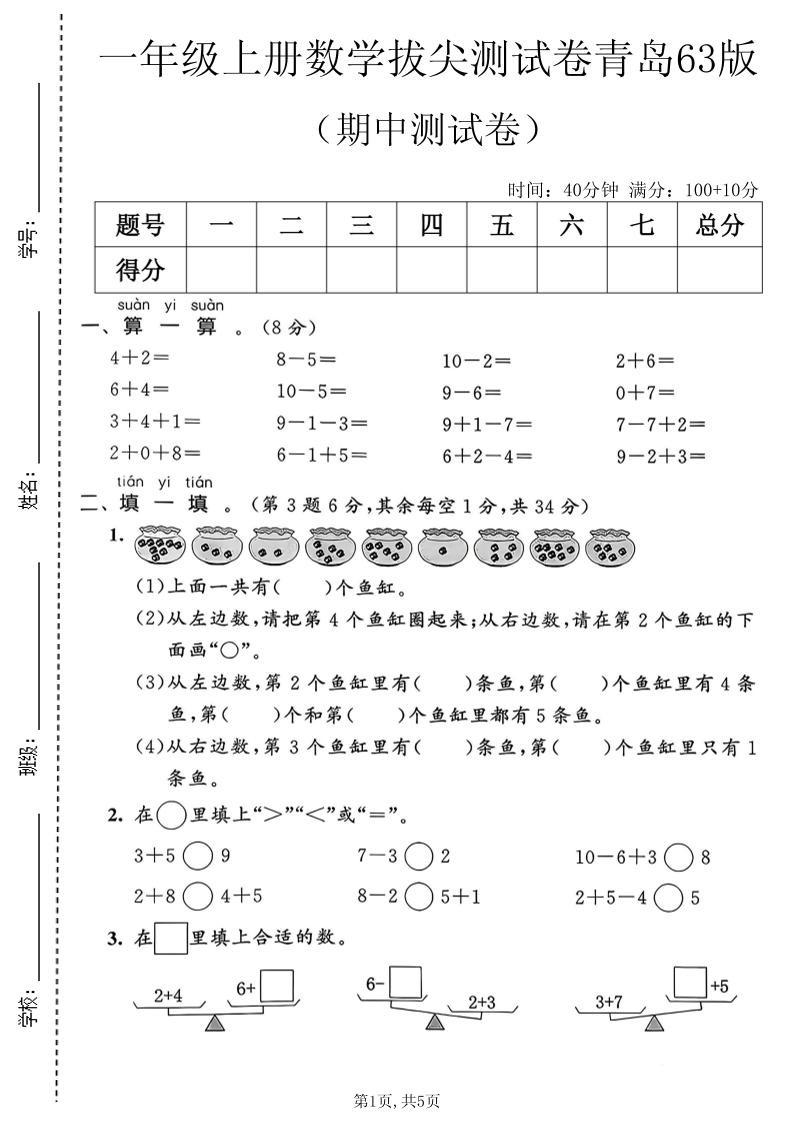 一年级上数学期中拔尖测试卷2《青岛63版》-皮皮网创