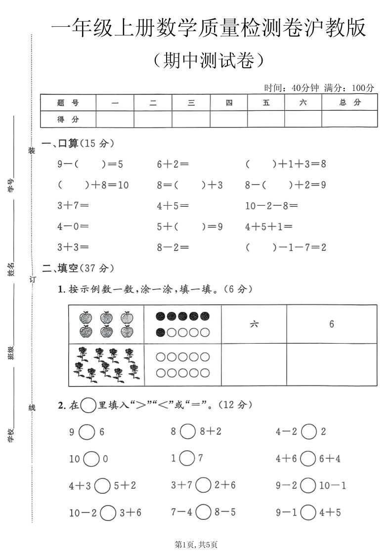 一年级上数学期中质量检测卷3《沪教版》-皮皮网创