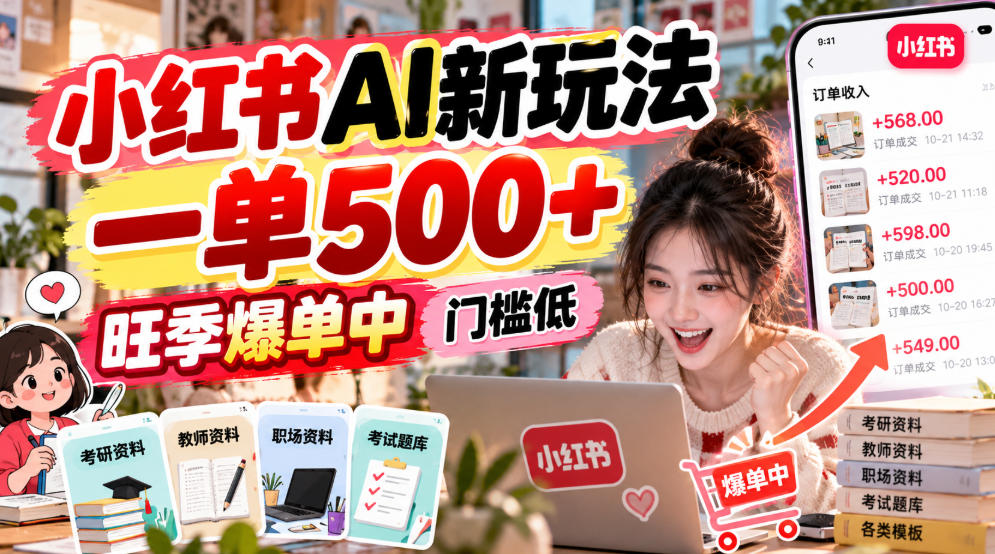 小红书AI新玩法,一单500+,旺季爆单中,门槛低-皮皮网创